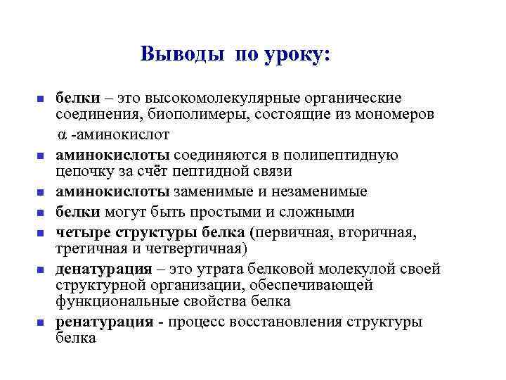 Выводы по уроку: белки – это высокомолекулярные органические соединения, биополимеры, состоящие из мономеров α