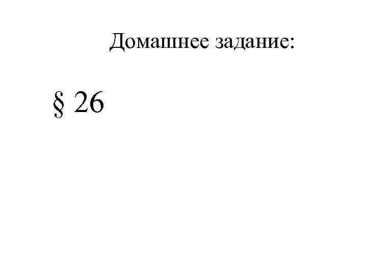 Домашнее задание: § 26 