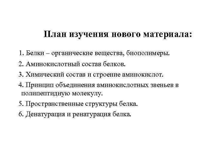 План изучения нового материала: 1. Белки – органические вещества, биополимеры. 2. Аминокислотный состав белков.