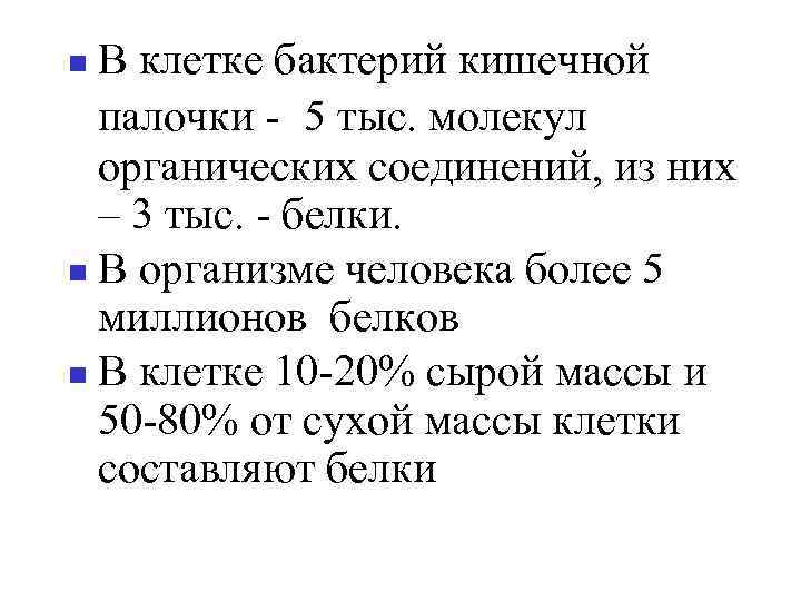 В клетке бактерий кишечной палочки - 5 тыс. молекул органических соединений, из них –