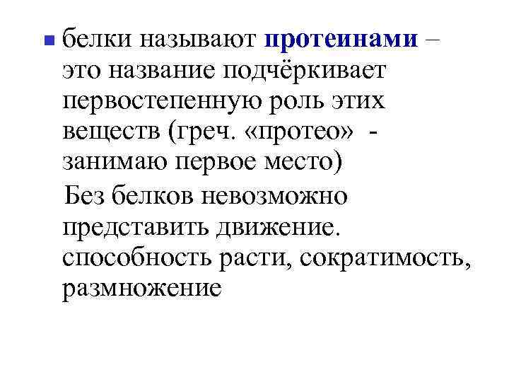 белки называют протеинами – это название подчёркивает первостепенную роль этих веществ (греч. «протео» -