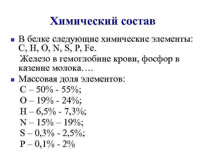 Химический состав В белке следующие химические элементы: С, Н, О, N, S, P, Fe.