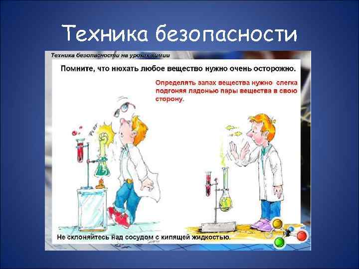 Картинки правила безопасности по химии