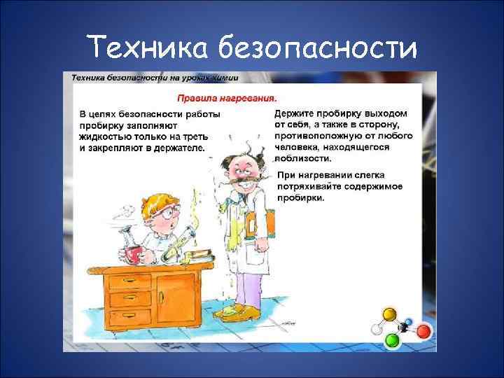 Техника безопасности 