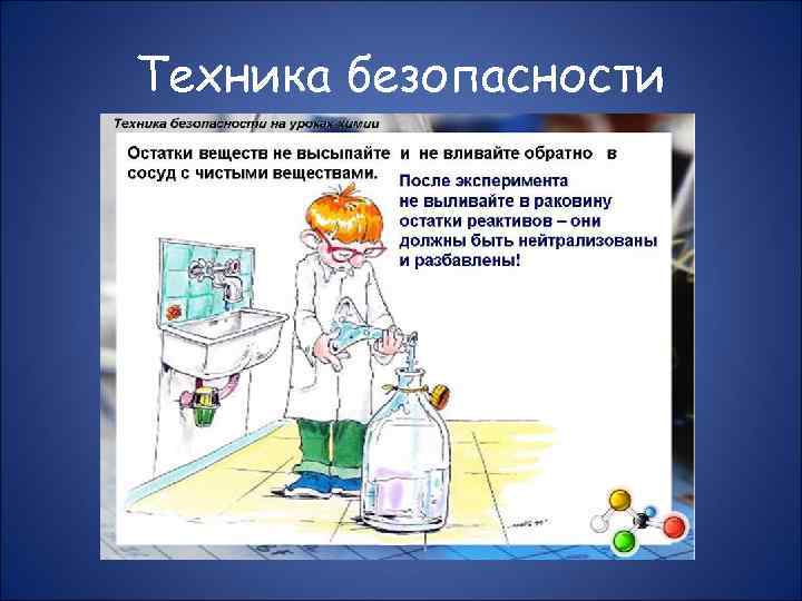 Техника безопасности 