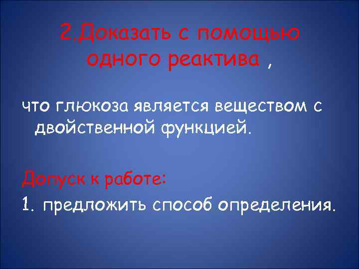 2. Доказать с помощью одного реактива , что глюкоза является веществом с двойственной функцией.