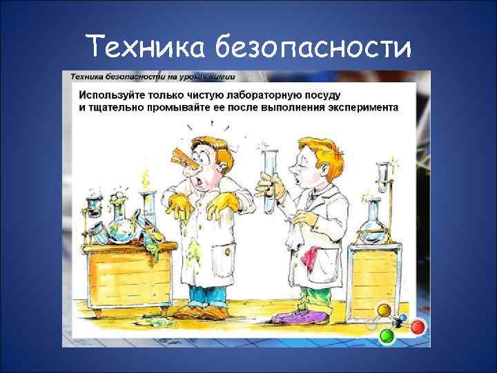 Техника безопасности 