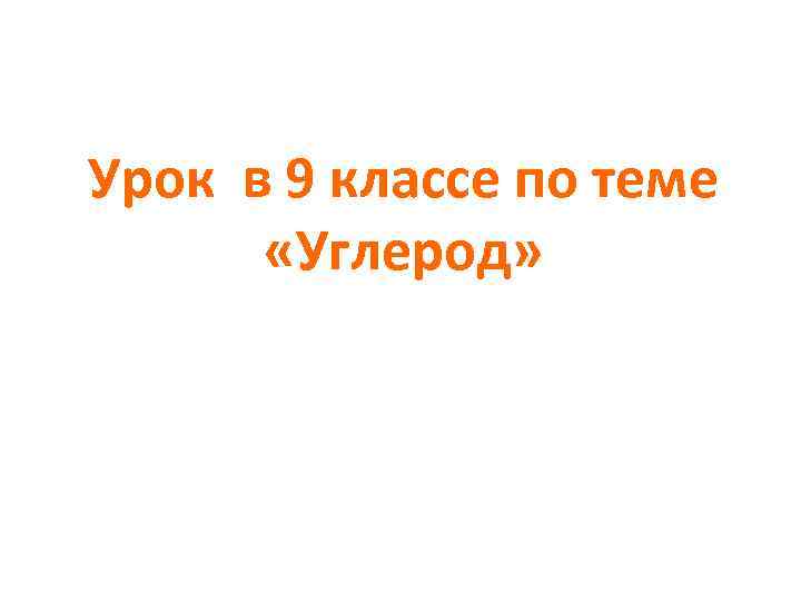 Урок в 9 классе по теме «Углерод» 