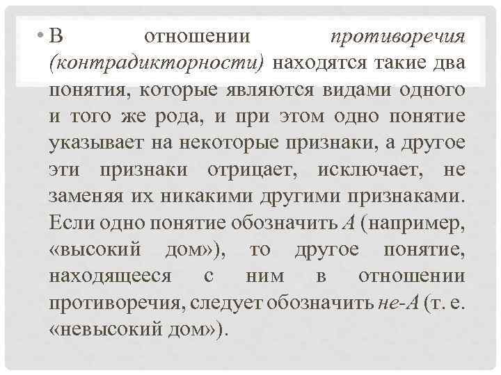  • В отношении противоречия (контрадикторности) находятся такие два понятия, которые являются видами одного