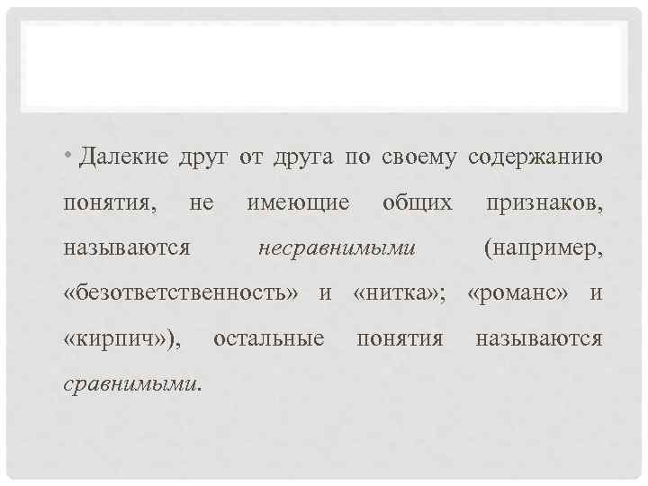  • Далекие друг от друга по своему содержанию понятия, не называются имеющие общих