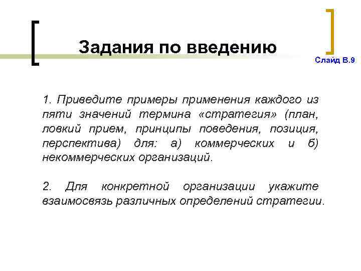 Задания по введению Слайд В. 9 1. Приведите примеры применения каждого из пяти значений