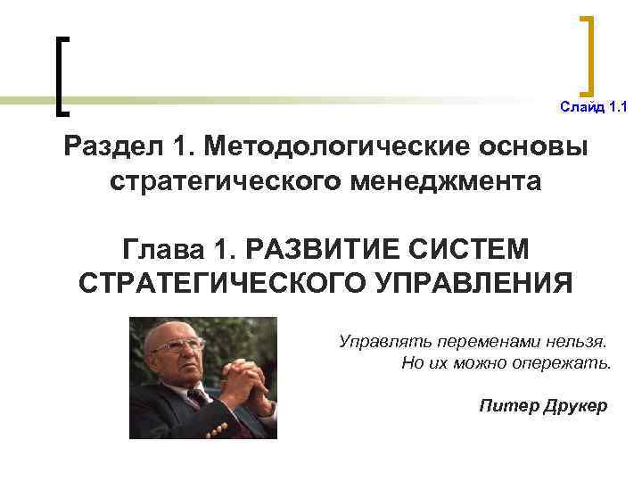 Слайд 1. 1 Раздел 1. Методологические основы стратегического менеджмента Глава 1. РАЗВИТИЕ СИСТЕМ СТРАТЕГИЧЕСКОГО
