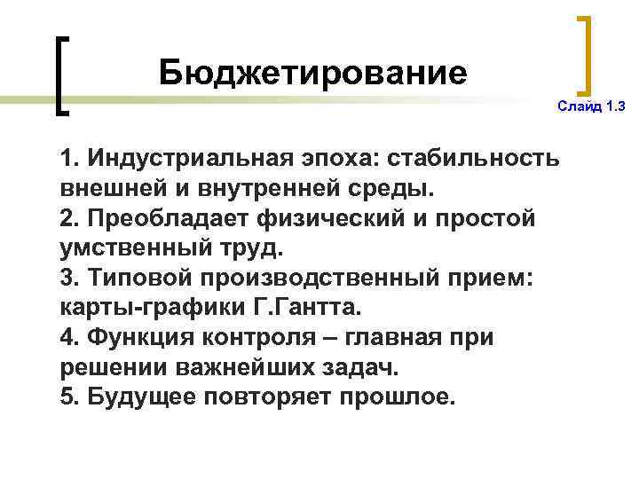 Бюджетирование Слайд 1. 3 1. Индустриальная эпоха: стабильность внешней и внутренней среды. 2. Преобладает