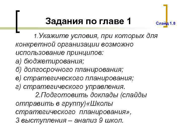 Задания по главе 1 Слайд 1. 8 1. Укажите условия, при которых для конкретной