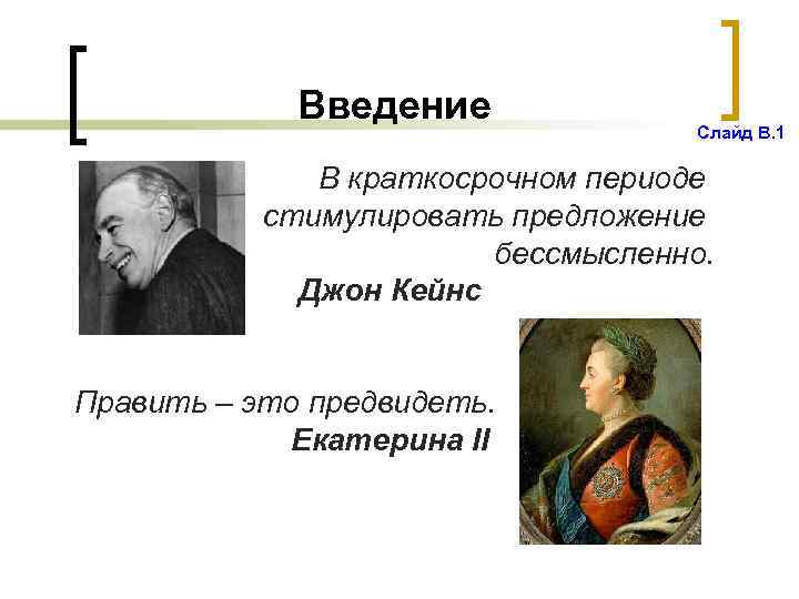 Введение Слайд В. 1 В краткосрочном периоде стимулировать предложение бессмысленно. Джон Кейнс Править –