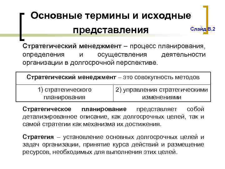 Основные термины и исходные Слайд В. 2 представления Стратегический менеджмент – процесс планирования, определения