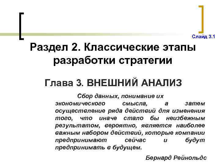 Слайд 3. 1 Раздел 2. Классические этапы разработки стратегии Глава 3. ВНЕШНИЙ АНАЛИЗ Сбор