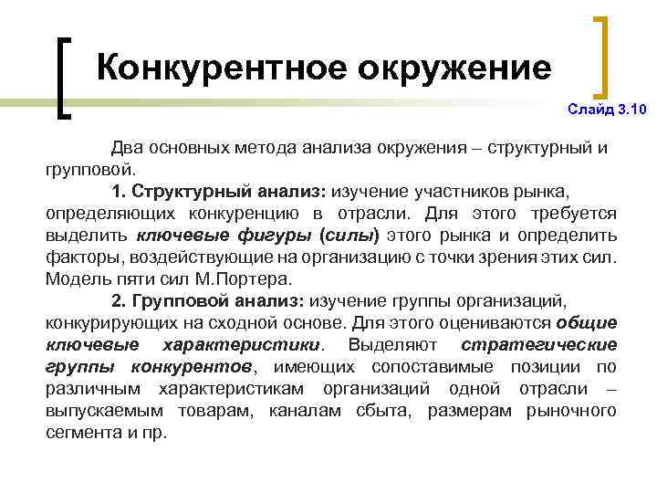 Конкурентное окружение Слайд 3. 10 Два основных метода анализа окружения – структурный и групповой.