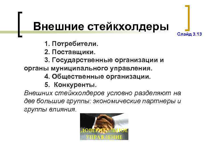 Внешние стейкхолдеры Слайд 3. 13 1. Потребители. 2. Поставщики. 3. Государственные организации и органы