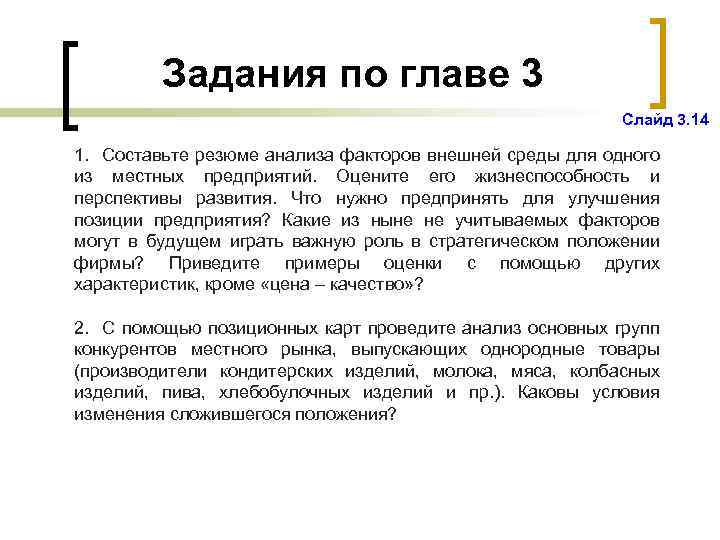 Задания по главе 3 Слайд 3. 14 1. Составьте резюме анализа факторов внешней среды