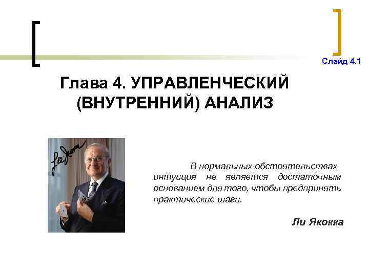 Слайд 4. 1 Глава 4. УПРАВЛЕНЧЕСКИЙ (ВНУТРЕННИЙ) АНАЛИЗ В нормальных обстоятельствах интуиция не является