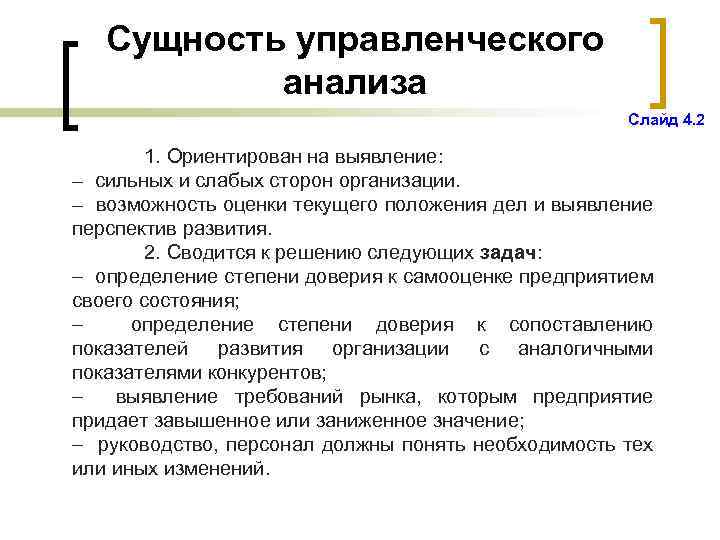 Сущность управленческого анализа Слайд 4. 2 1. Ориентирован на выявление: – сильных и слабых