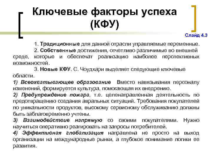Ключевые факторы успеха (КФУ) Слайд 4. 3 1. Традиционные для данной отрасли управляемые переменные.