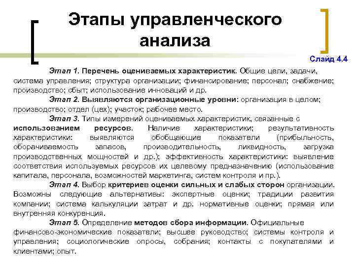 Этапы управленческого анализа Слайд 4. 4 Этап 1. Перечень оцениваемых характеристик. Общие цели, задачи,