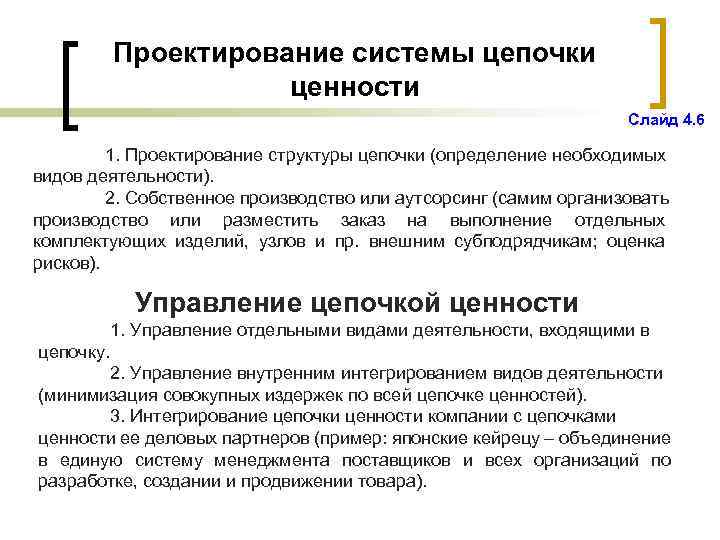 Проектирование системы цепочки ценности Слайд 4. 6 1. Проектирование структуры цепочки (определение необходимых видов