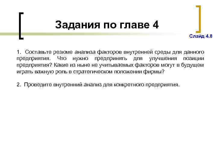Задания по главе 4 Слайд 4. 8 1. Составьте резюме анализа факторов внутренней среды