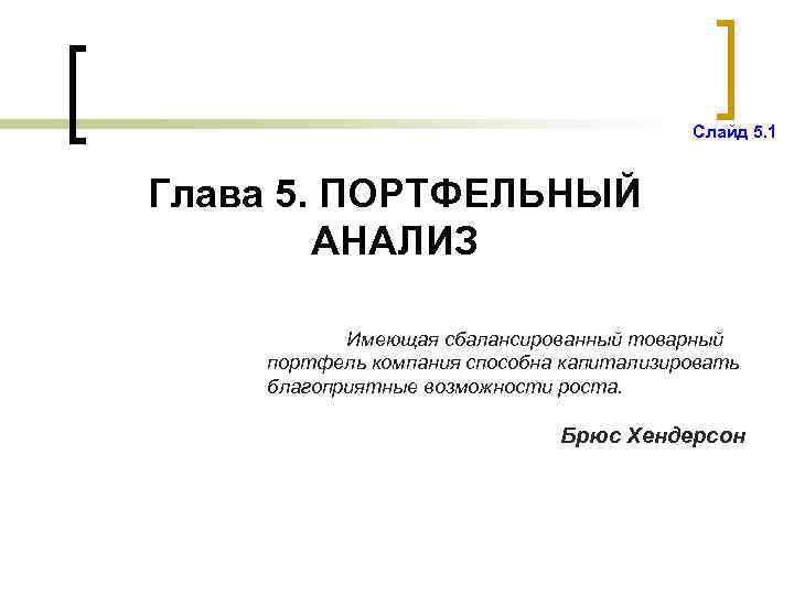 Слайд 5. 1 Глава 5. ПОРТФЕЛЬНЫЙ АНАЛИЗ Имеющая сбалансированный товарный портфель компания способна капитализировать