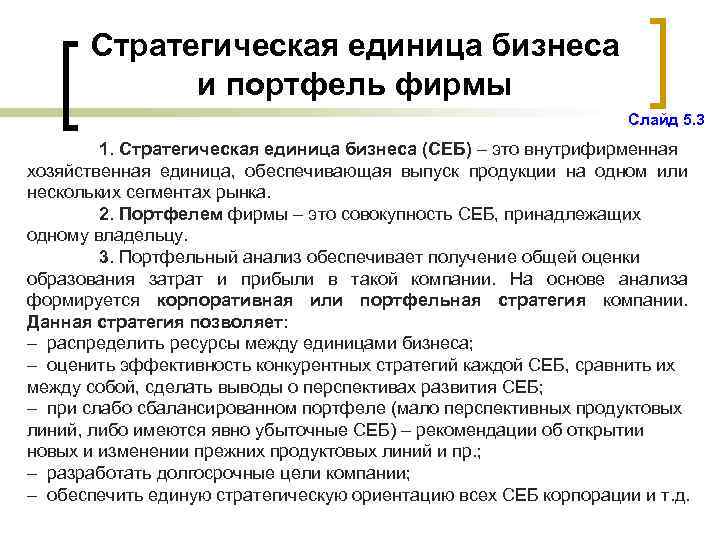 Стратегическая единица бизнеса и портфель фирмы Слайд 5. 3 1. Стратегическая единица бизнеса (СЕБ)