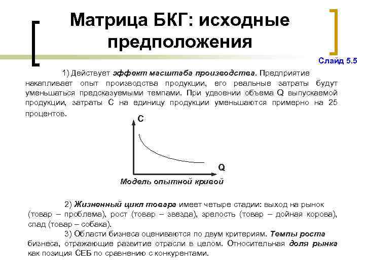 Матрица БКГ: исходные предположения Слайд 5. 5 1) Действует эффект масштаба производства. Предприятие накапливает