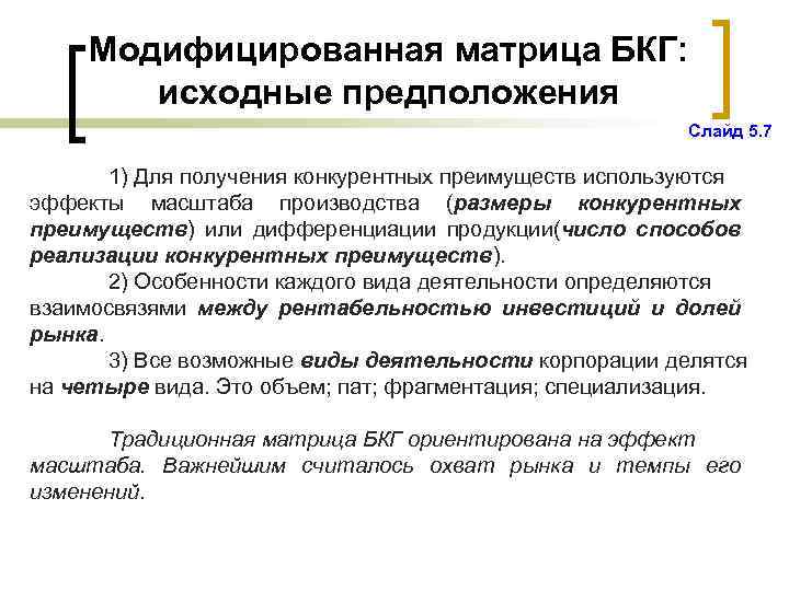 Модифицированная матрица БКГ: исходные предположения Слайд 5. 7 1) Для получения конкурентных преимуществ используются