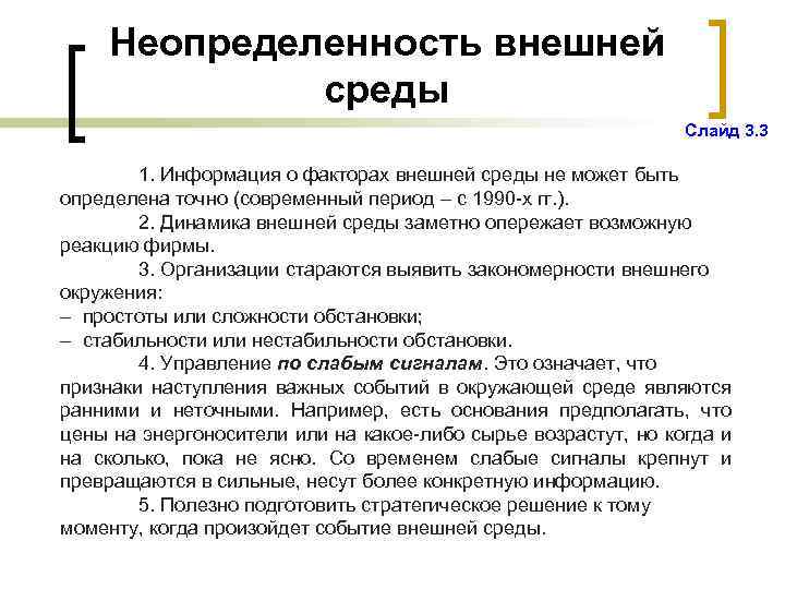 Неопределенность внешней среды Слайд 3. 3 1. Информация о факторах внешней среды не может