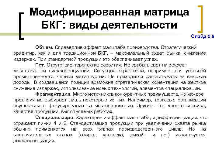 Модифицированная матрица БКГ: виды деятельности Слайд 5. 9 Объем. Справедлив эффект масштаба производства. Стратегический