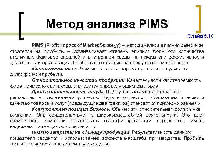 Метод анализа PIMS Слайд 5. 10 PIMS (Profit Impact of Market Strategy) – метод