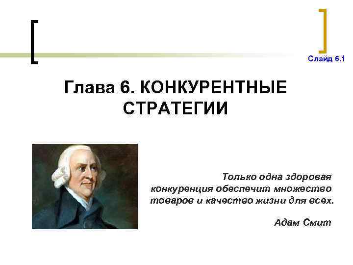 Слайд 6. 1 Глава 6. КОНКУРЕНТНЫЕ СТРАТЕГИИ Только одна здоровая конкуренция обеспечит множество товаров