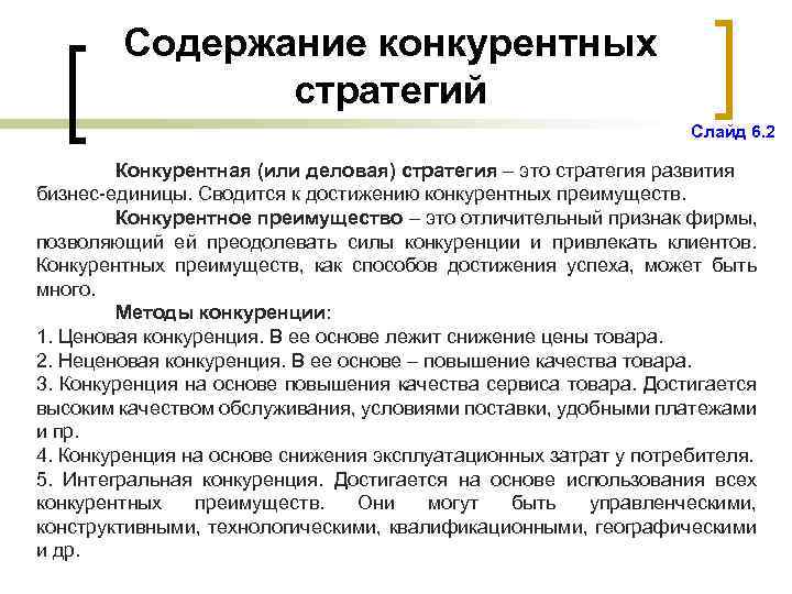Содержание конкурентных стратегий Слайд 6. 2 Конкурентная (или деловая) стратегия – это стратегия развития