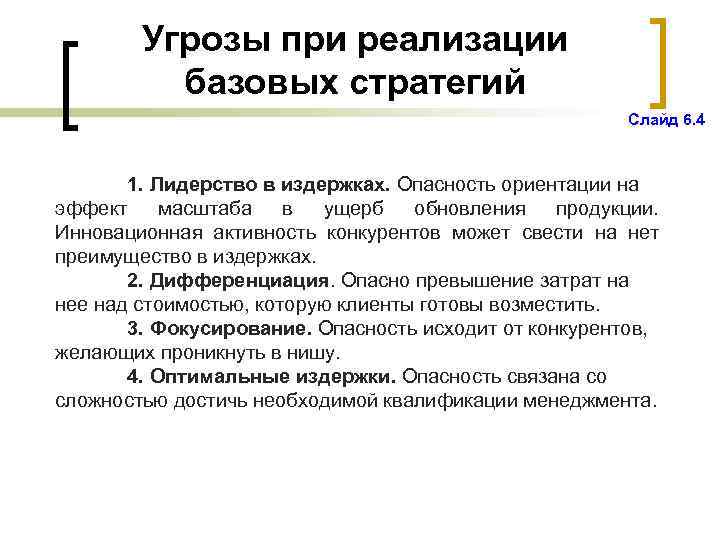 Угрозы при реализации базовых стратегий Слайд 6. 4 1. Лидерство в издержках. Опасность ориентации