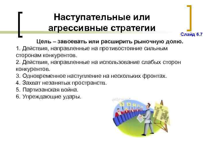 Наступательные или агрессивные стратегии Слайд 6. 7 Цель – завоевать или расширить рыночную долю.