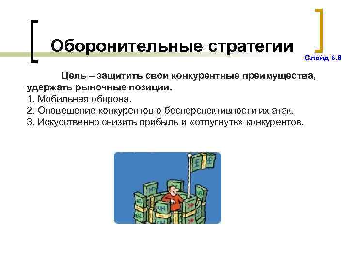 Оборонительные стратегии Слайд 6. 8 Цель – защитить свои конкурентные преимущества, удержать рыночные позиции.