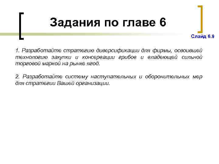 Задания по главе 6 Слайд 6. 9 1. Разработайте стратегию диверсификации для фирмы, освоившей