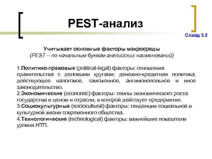 PEST-анализ Слайд 3. 5 Учитывает основные факторы макросреды (PEST – по начальным буквам английских