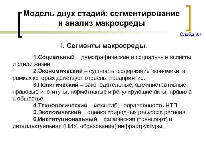 Модель двух стадий: сегментирование и анализ макросреды Слайд 3. 7 I. Сегменты макросреды. 1.
