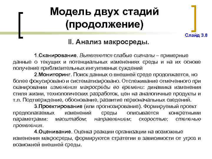 Модель двух стадий (продолжение) II. Анализ макросреды. Слайд 3. 8 1. Сканирование. Выявляются слабые