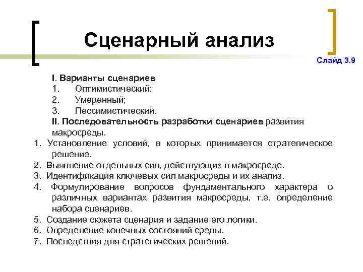 Сценарный анализ Слайд 3. 9 1. 2. 3. 4. 5. 6. 7. I. Варианты