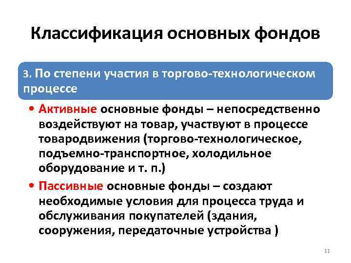 Классификация основных фондов 3. По степени участия в торгово-технологическом процессе • Активные основные фонды
