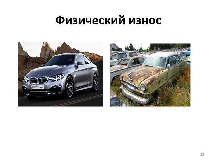 Физический износ 25 