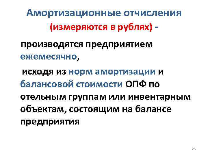 Амортизационные отчисления (измеряются в рублях) производятся предприятием ежемесячно, исходя из норм амортизации и балансовой